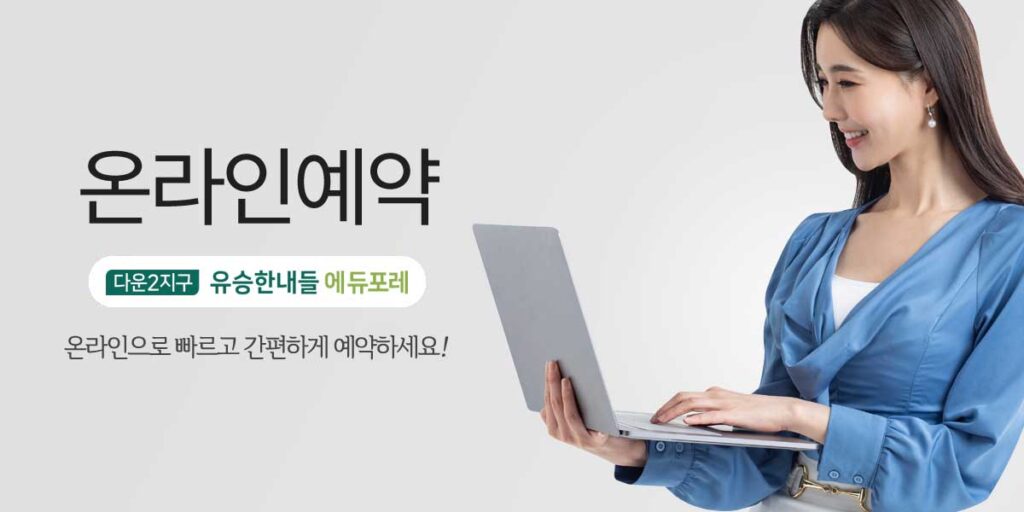 다운2지구 유승한내들 에듀포레 방문예약