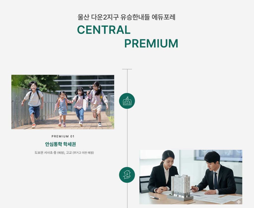 다운2지구 유승한내들 에듀포레